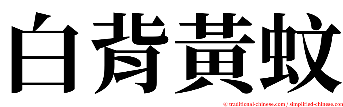 白背黃蚊 serif font