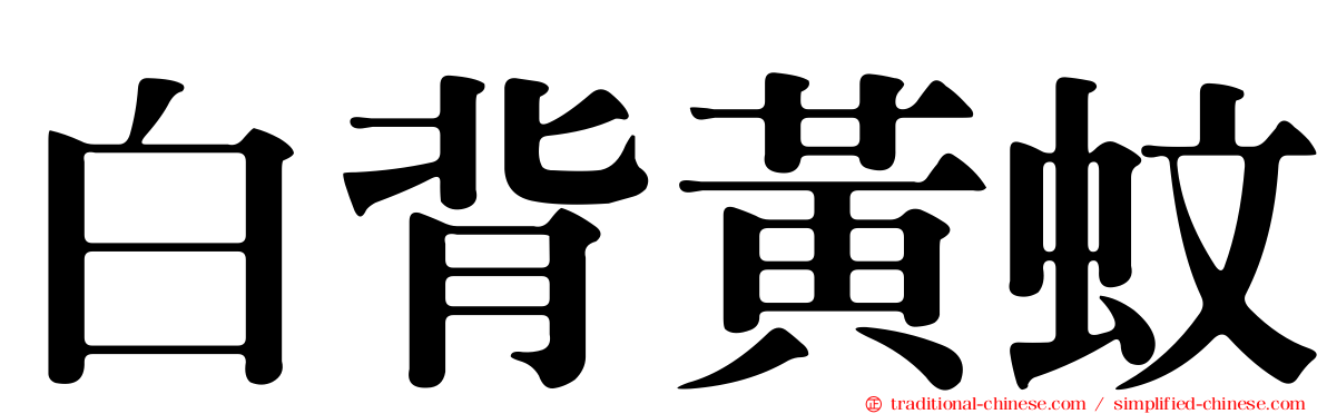 白背黃蚊