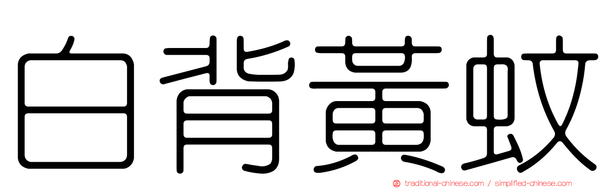 白背黃蚊
