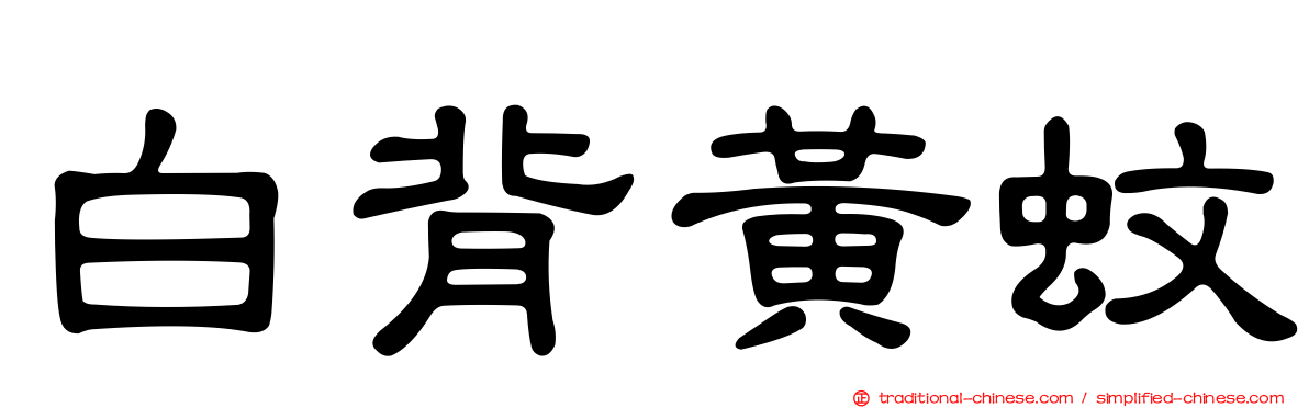 白背黃蚊