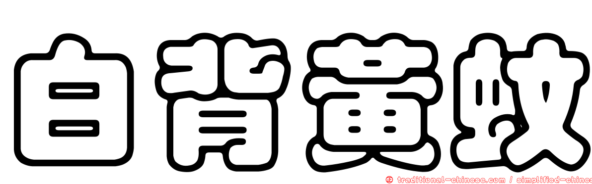 白背黃蚊