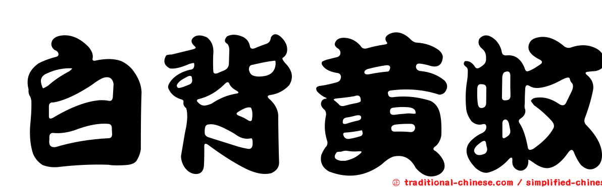 白背黃蚊