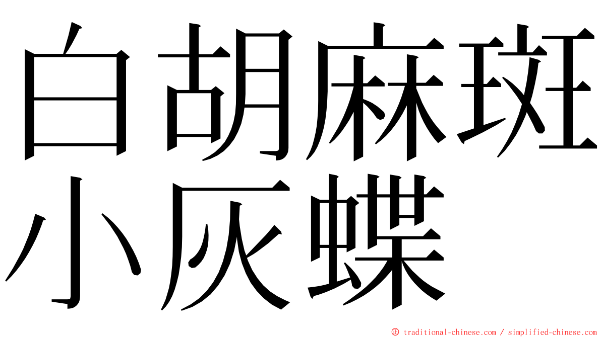 白胡麻斑小灰蝶 ming font
