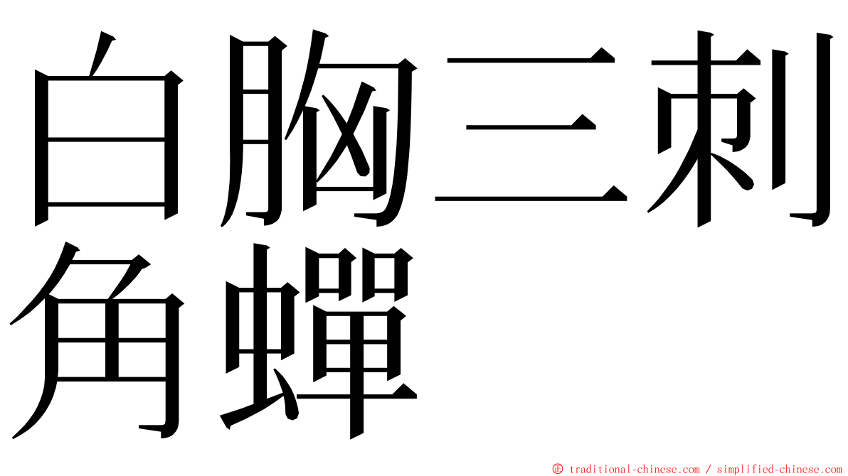 白胸三刺角蟬 ming font