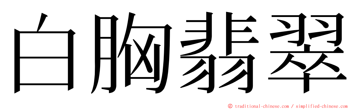 白胸翡翠 ming font