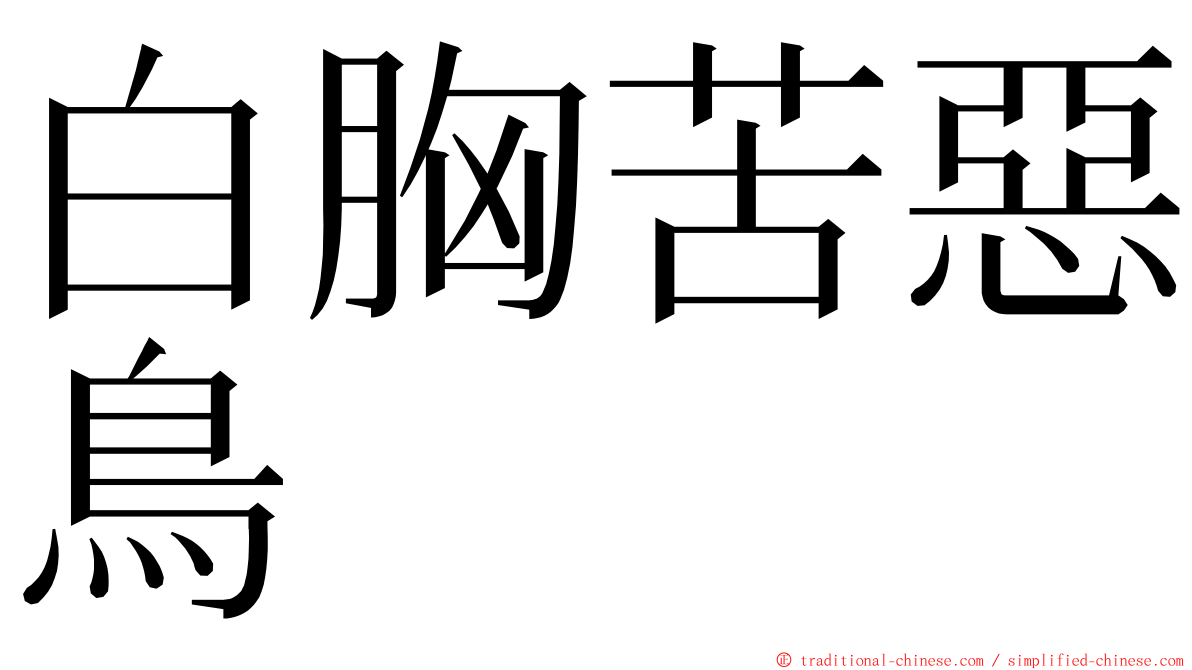 白胸苦惡鳥 ming font