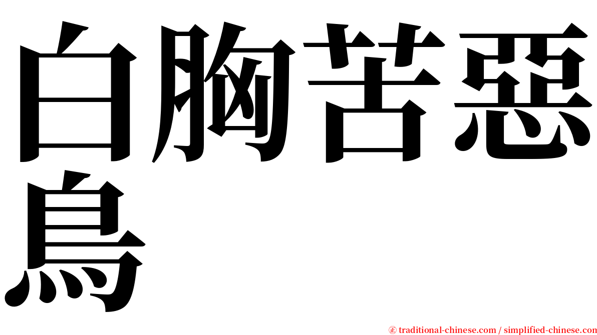 白胸苦惡鳥 serif font