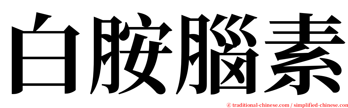 白胺腦素 serif font