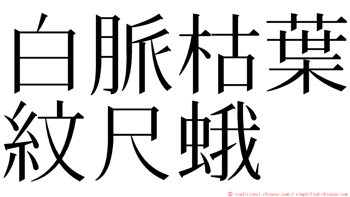 白脈枯葉紋尺蛾 ming font