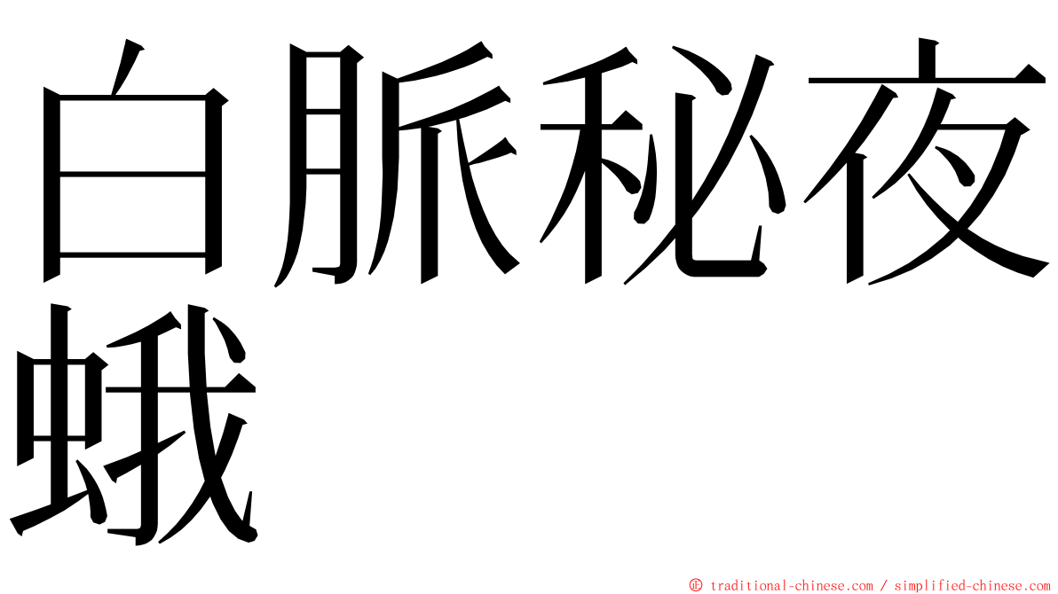 白脈秘夜蛾 ming font