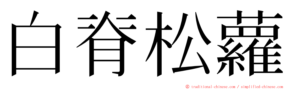 白脊松蘿 ming font