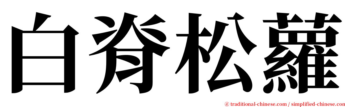 白脊松蘿 serif font