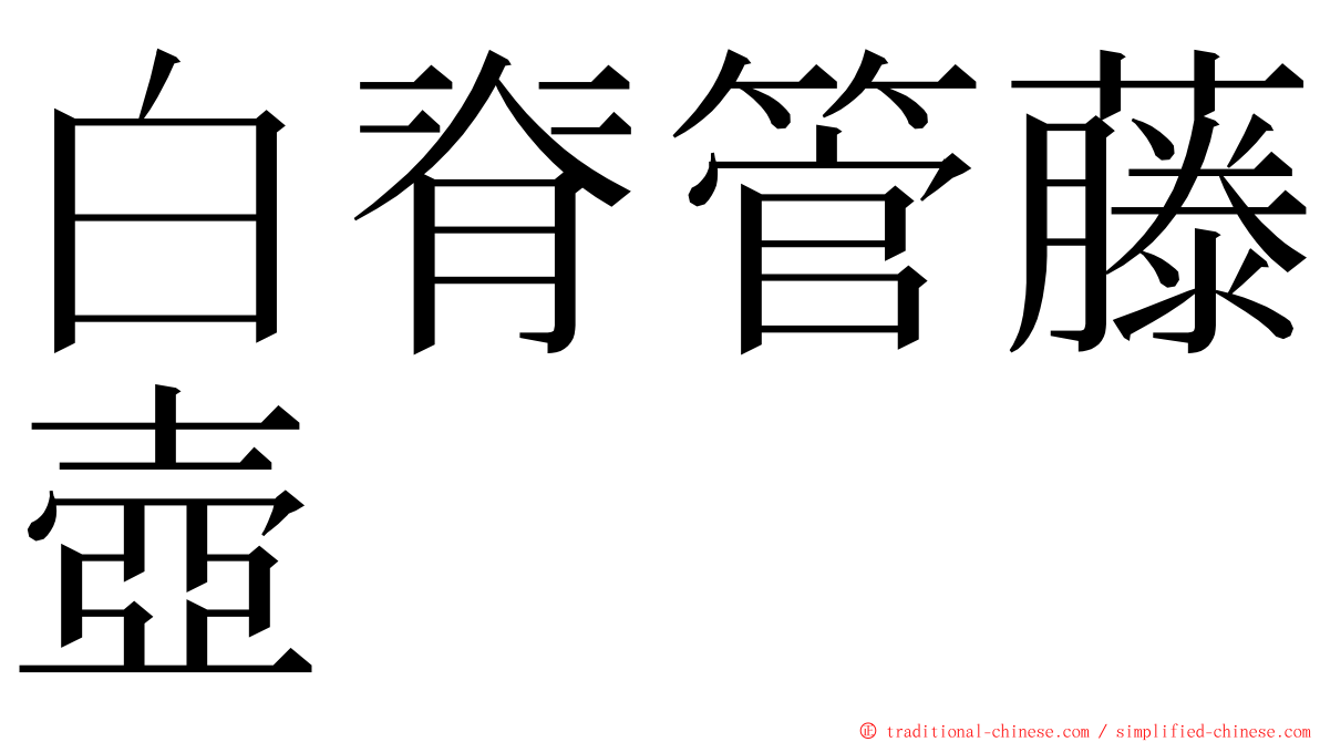 白脊管藤壺 ming font