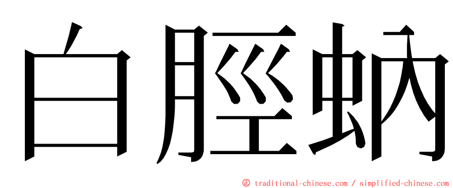 白脛蚋 ming font