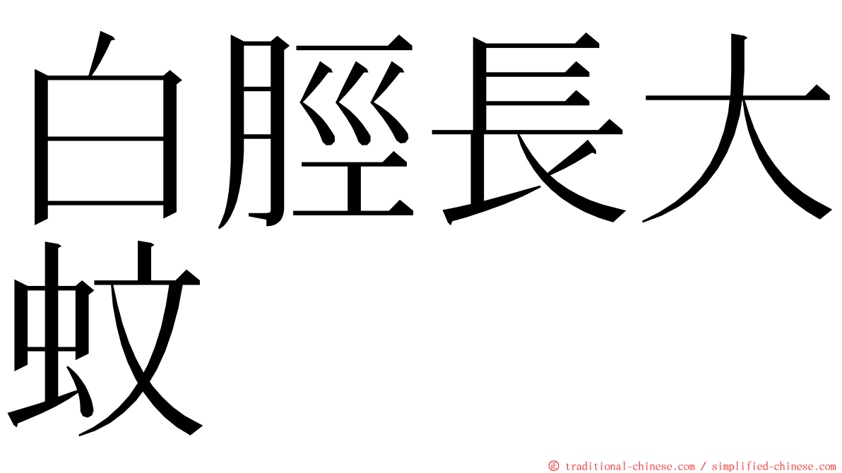 白脛長大蚊 ming font