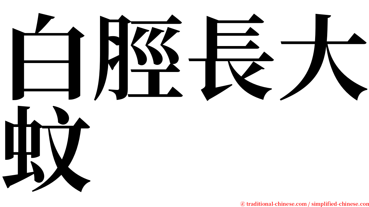 白脛長大蚊 serif font