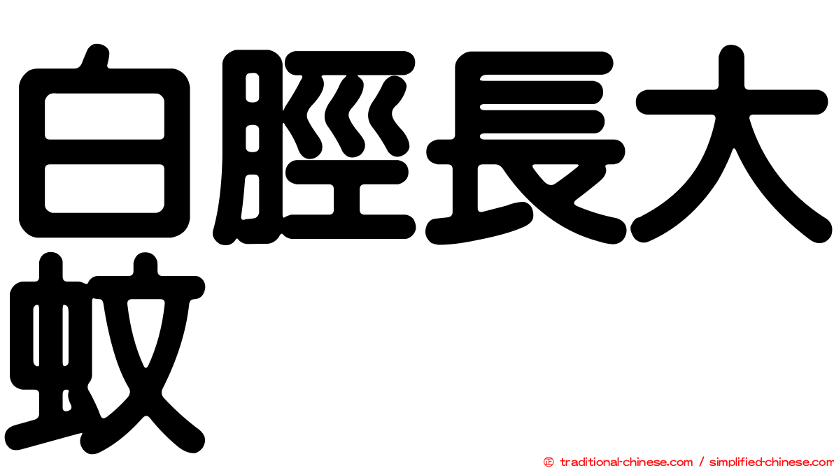 白脛長大蚊