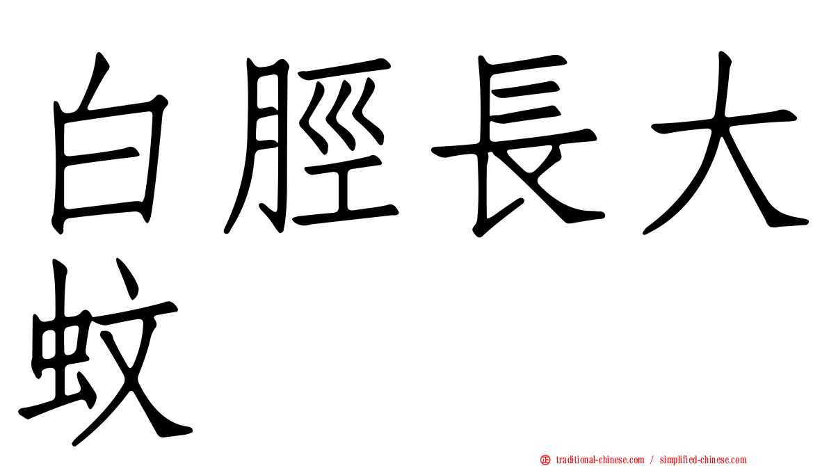 白脛長大蚊