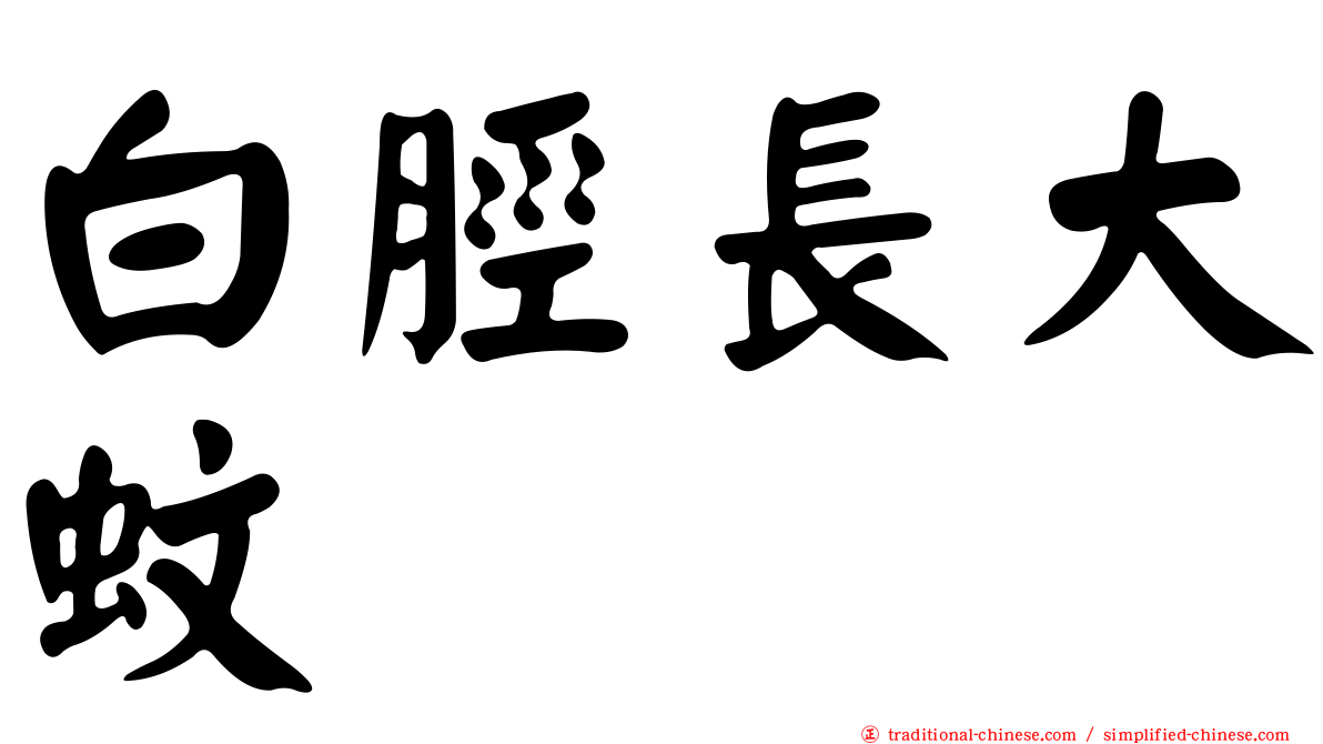 白脛長大蚊