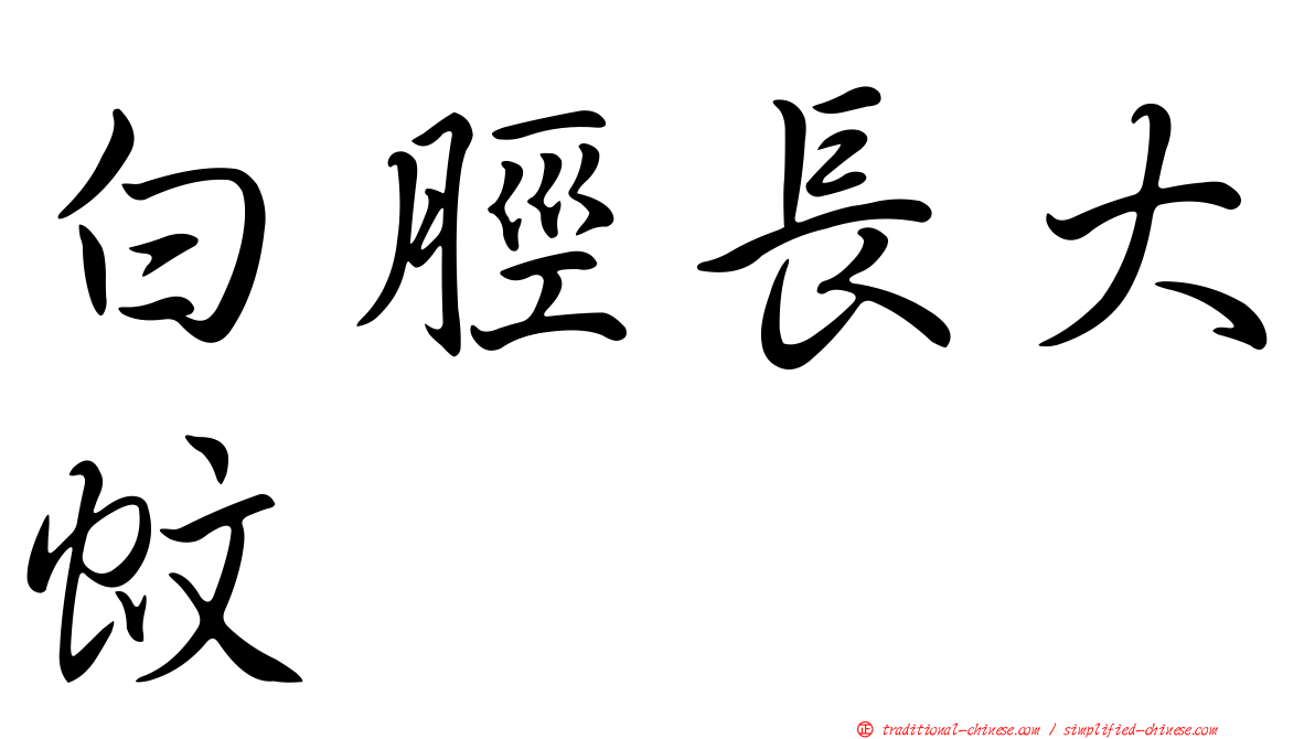 白脛長大蚊