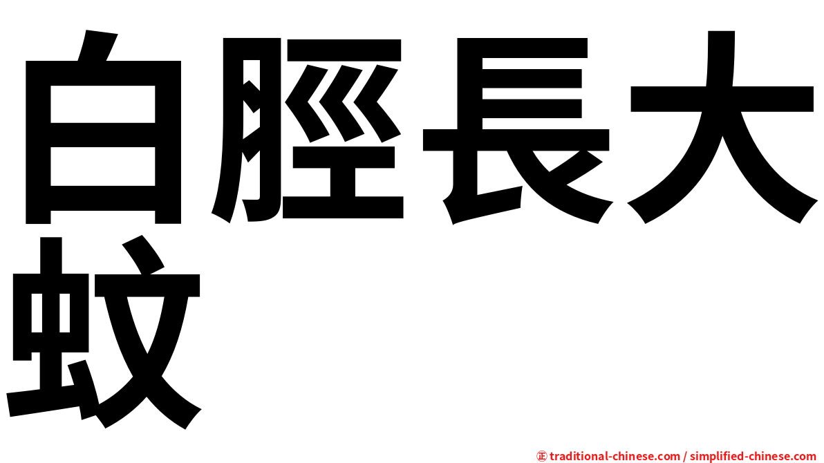 白脛長大蚊