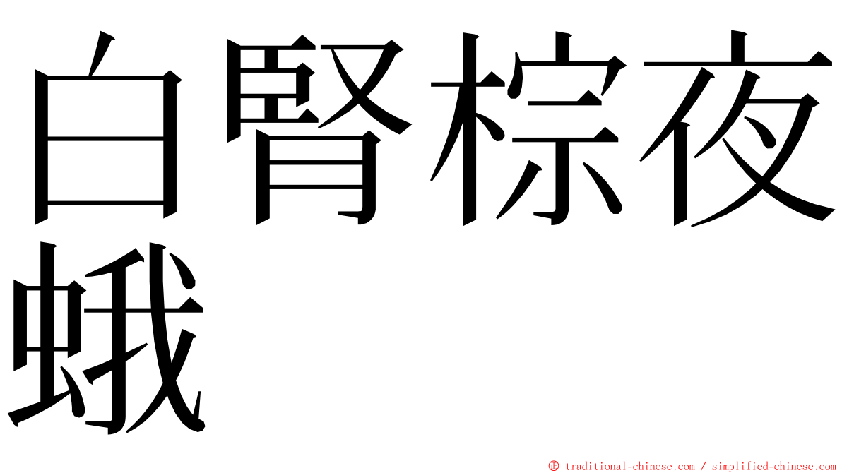 白腎棕夜蛾 ming font