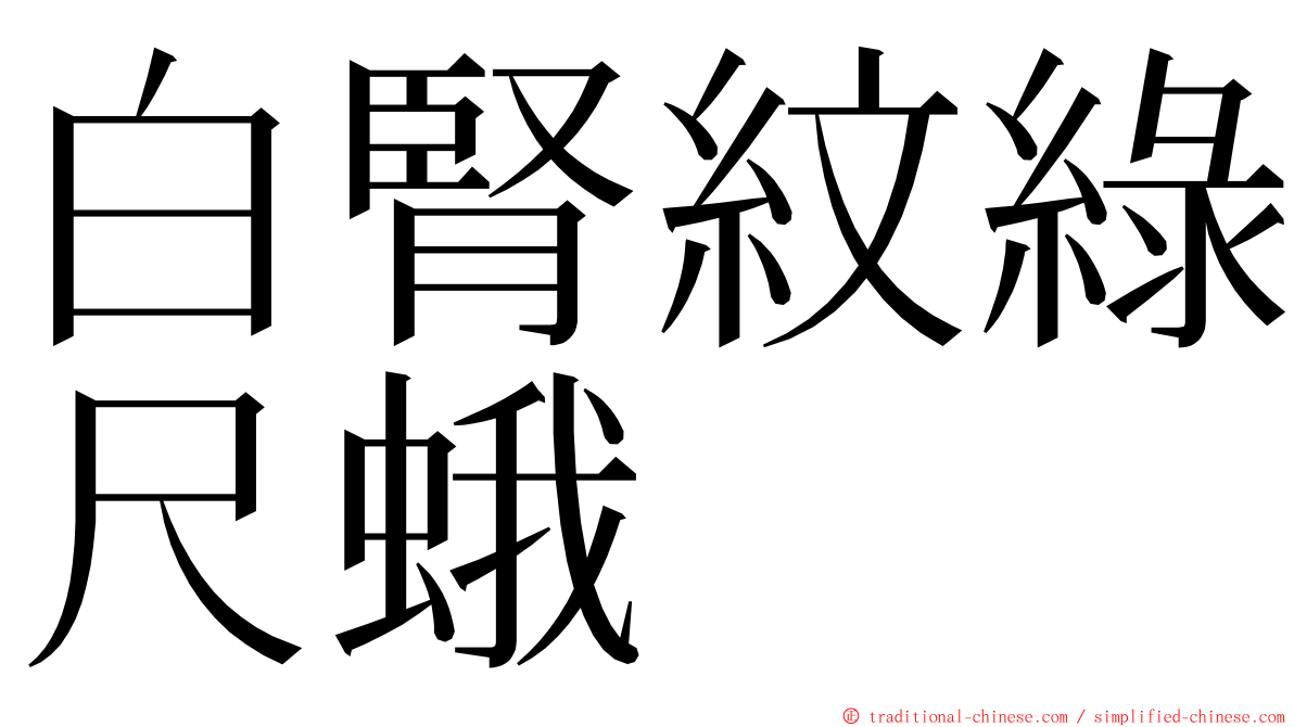 白腎紋綠尺蛾 ming font