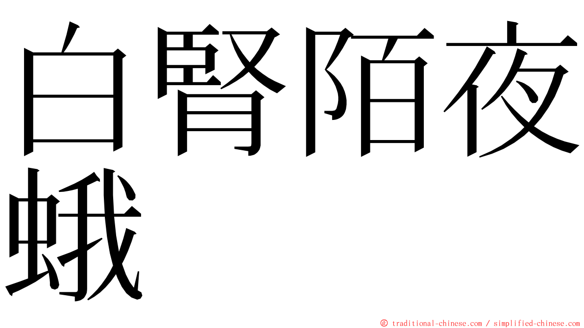 白腎陌夜蛾 ming font