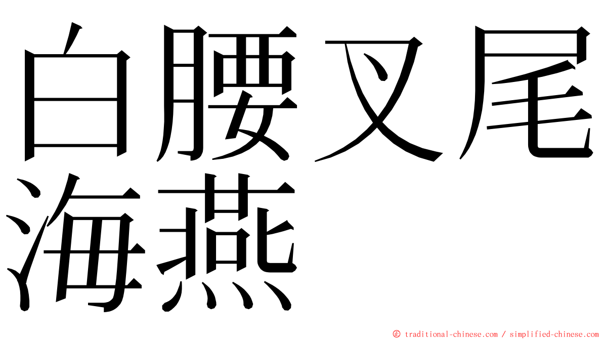 白腰叉尾海燕 ming font