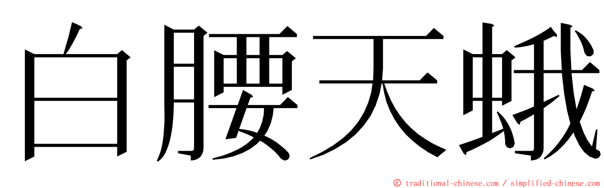 白腰天蛾 ming font