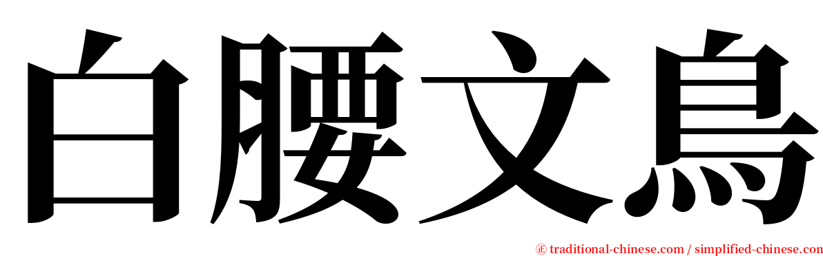 白腰文鳥 serif font