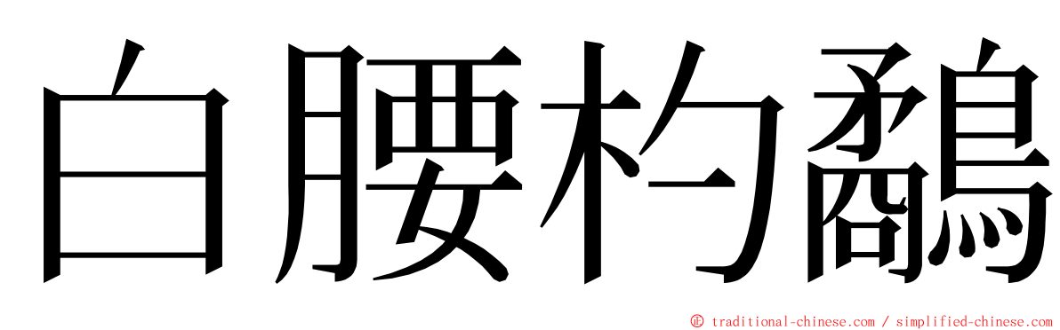 白腰杓鷸 ming font