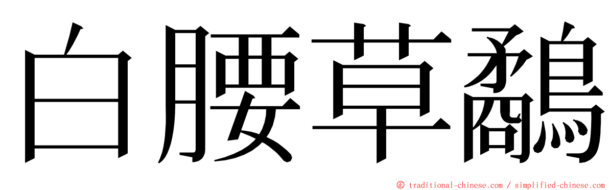 白腰草鷸 ming font