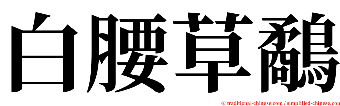 白腰草鷸 serif font