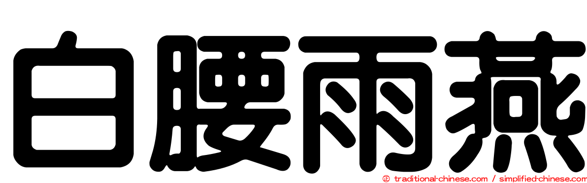 白腰雨燕