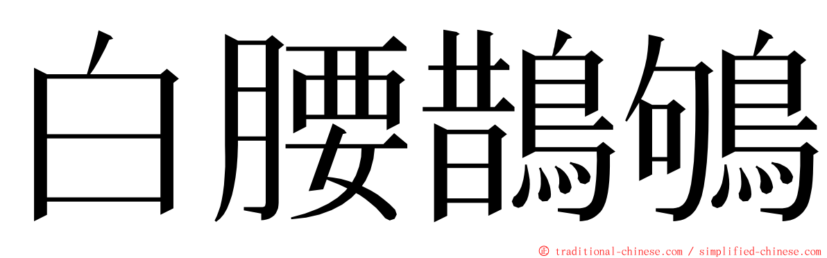 白腰鵲鴝 ming font