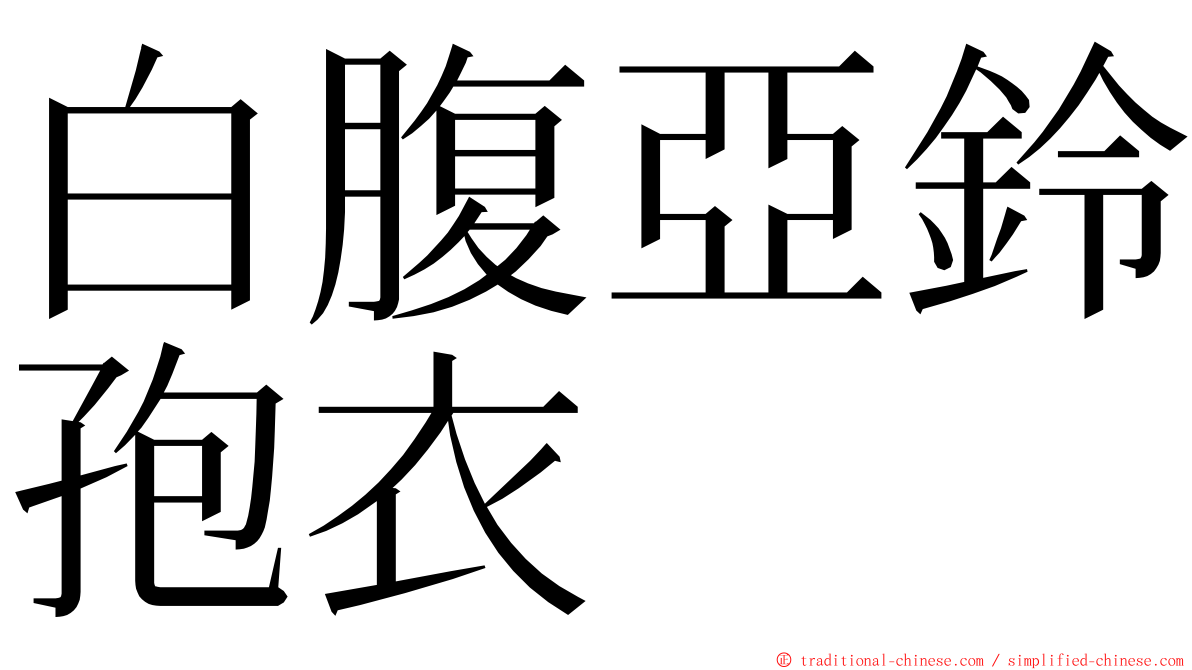 白腹亞鈴孢衣 ming font