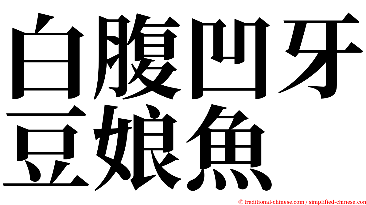 白腹凹牙豆娘魚 serif font