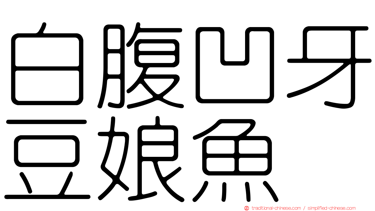 白腹凹牙豆娘魚