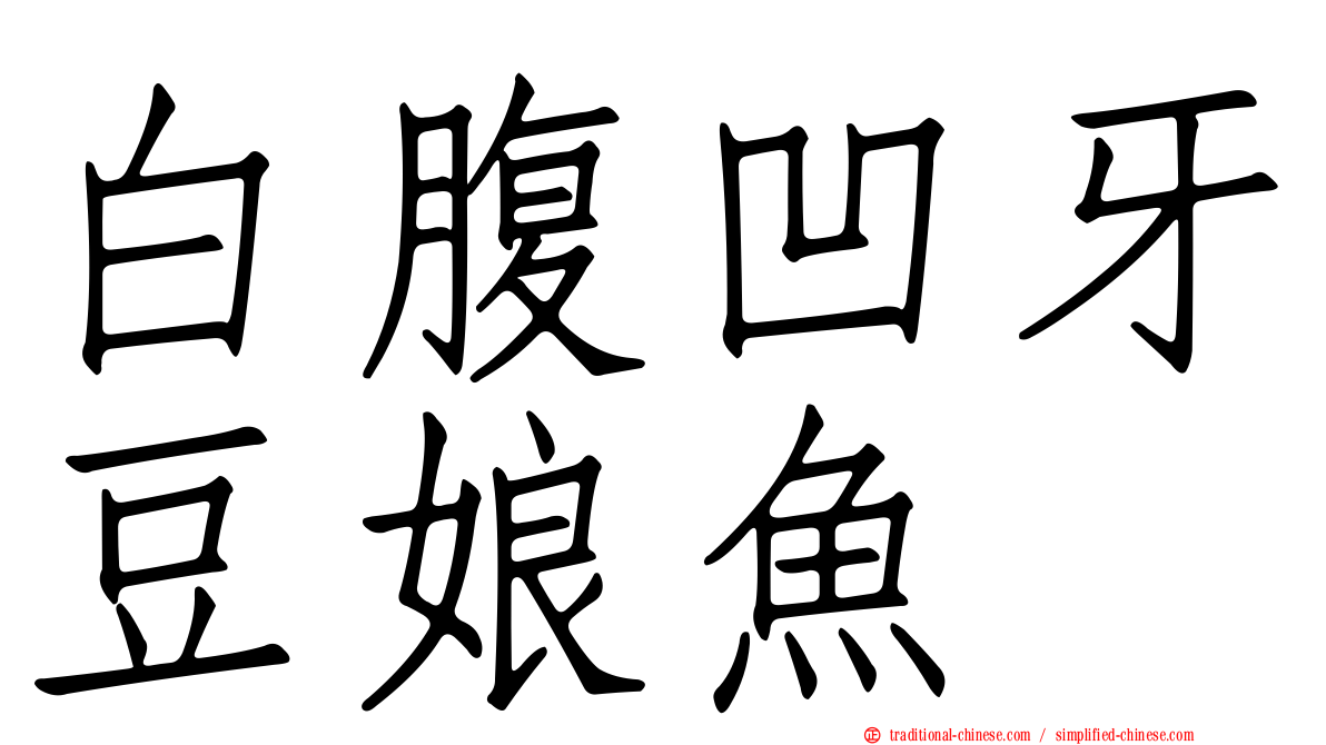 白腹凹牙豆娘魚