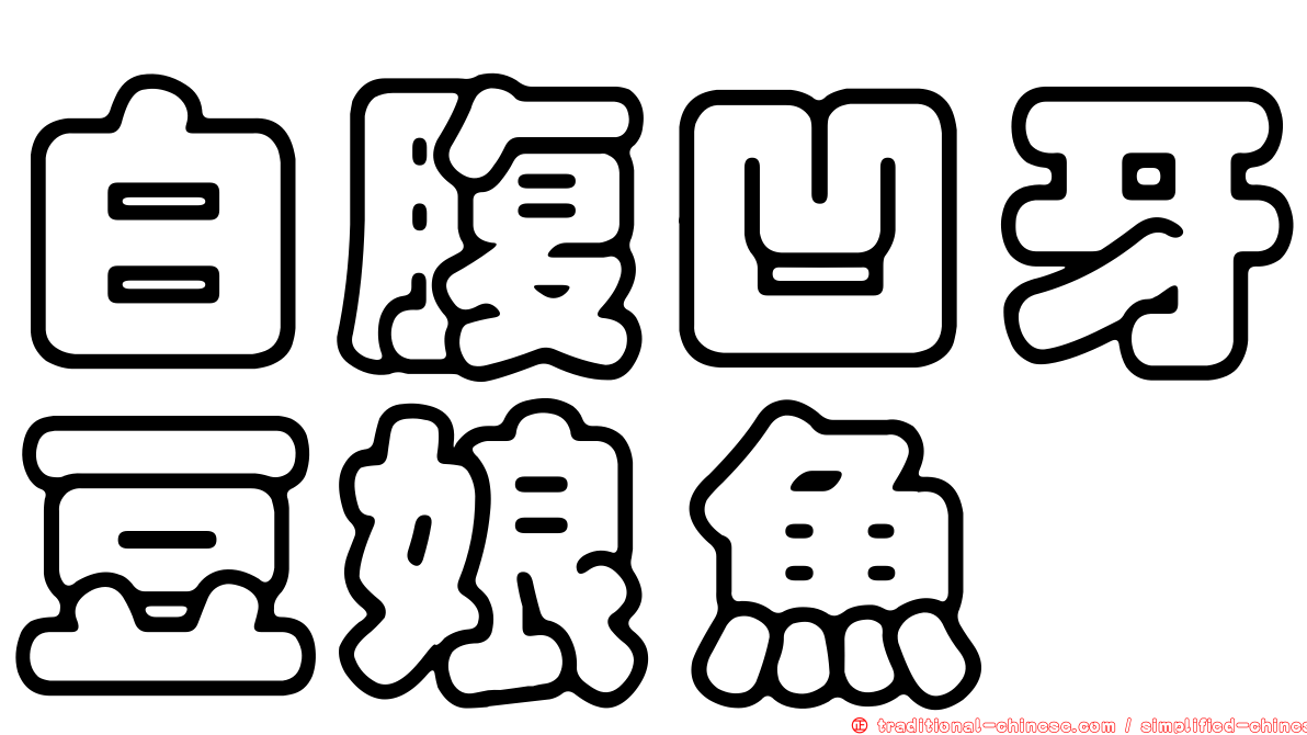 白腹凹牙豆娘魚