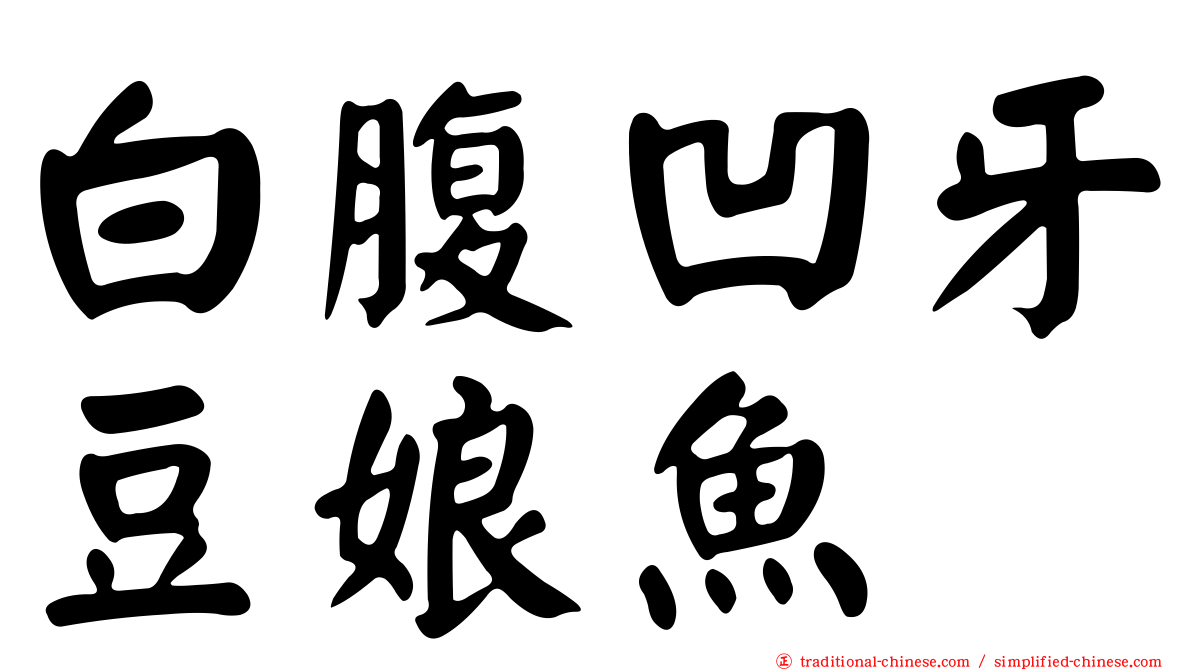白腹凹牙豆娘魚