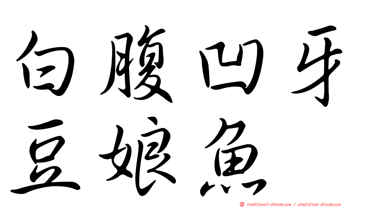 白腹凹牙豆娘魚