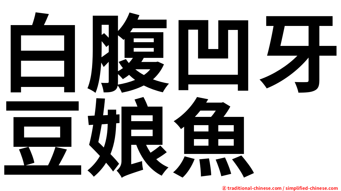 白腹凹牙豆娘魚