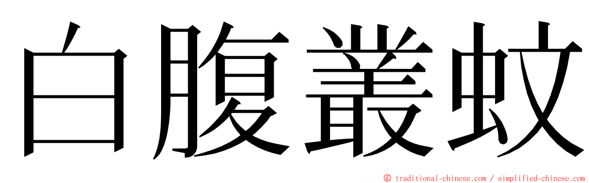 白腹叢蚊 ming font