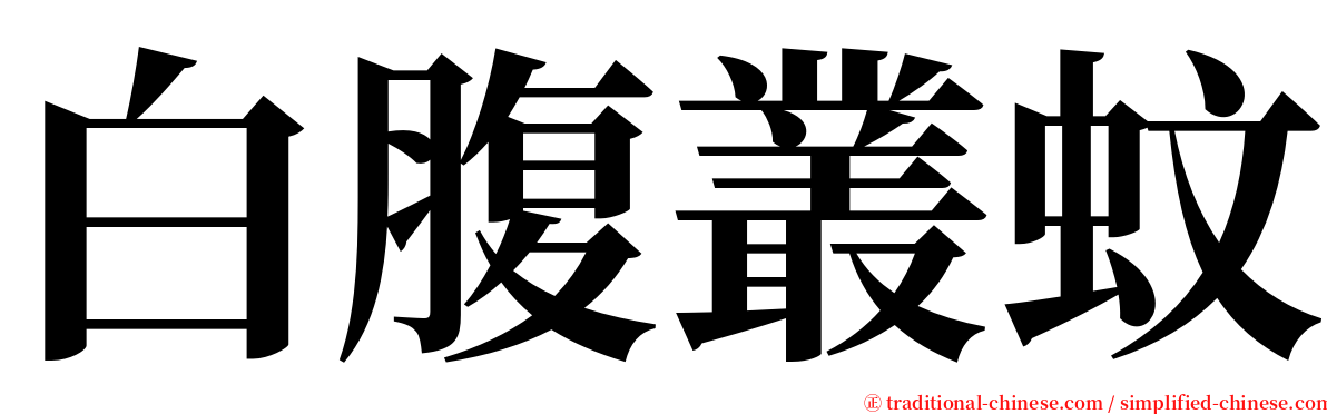 白腹叢蚊 serif font