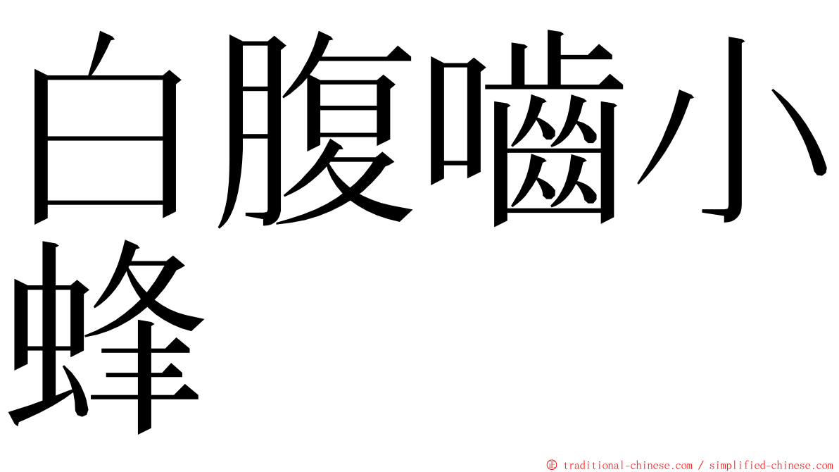 白腹嚙小蜂 ming font