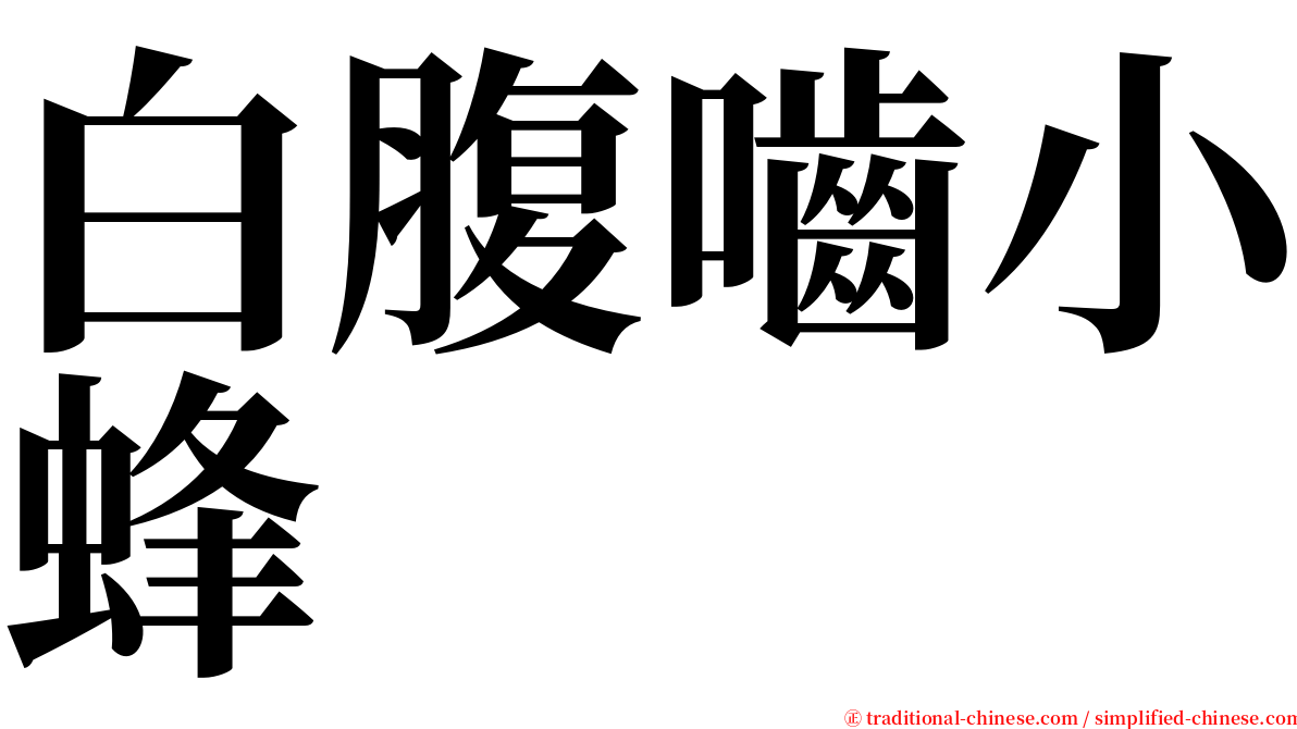 白腹嚙小蜂 serif font