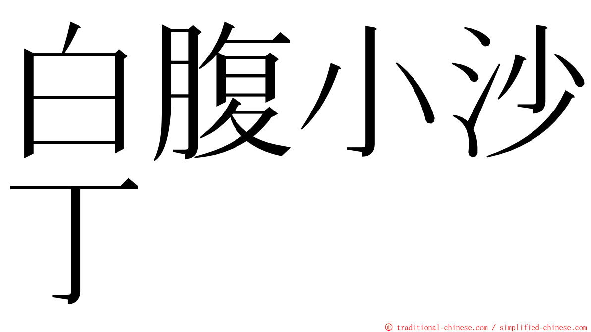 白腹小沙丁 ming font