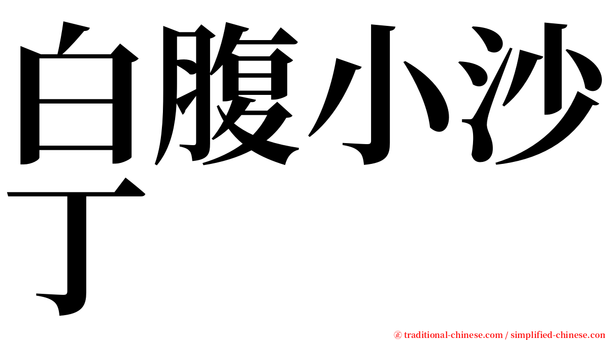 白腹小沙丁 serif font